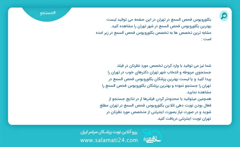 وفق ا للمعلومات المسجلة يوجد حالي ا حول5537 بكلورويوس فحص السمع في تهران في هذه الصفحة يمكنك رؤية قائمة الأفضل بكلورويوس فحص السمع في المدين...